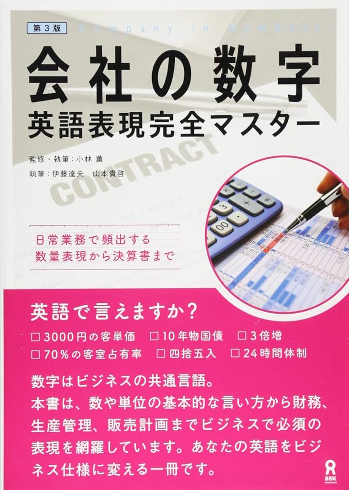 第3版 会社の数字 英語表現完全マスター | 小林 薫, 伊藤 達夫